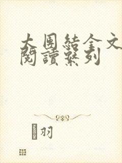 太团结全文免费阅读系列