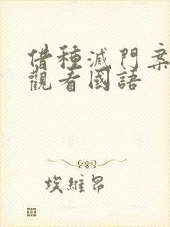 借种灭门案完整观看国语