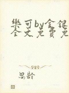 乐可by金银花全文免费免费阅读