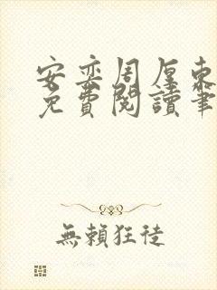 安奕周厚东全文免费阅读笔趣阁