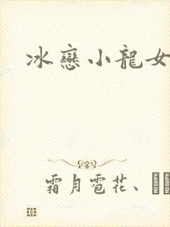 冰恋小龙女