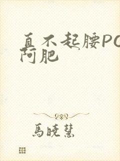 直不起腰POP阿肥