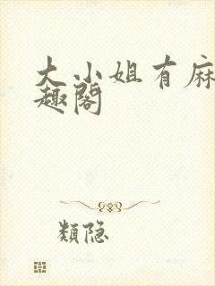 大小姐有麻烦笔趣阁