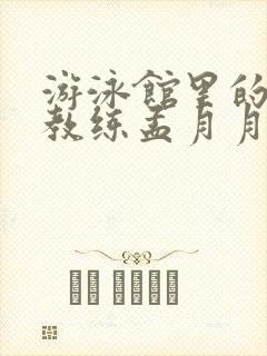 游泳馆里的两个教练孟月月