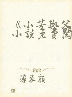 《小芳与父亲》小说免费阅读