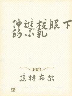 伸进校服下白嫩的小乳