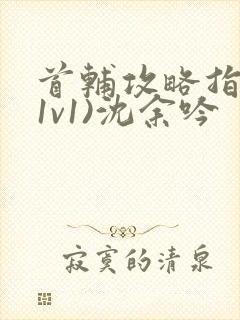 首辅攻略指南(1v1)沈余吟