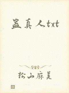蛊真人txt