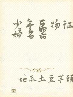 少年巨物征服美妇名器