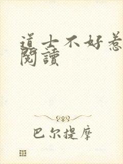 道士不好惹全文阅读