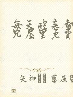 每天醒来都在师兄屋里免费阅读