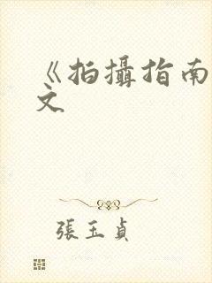 《拍摄指南》全文