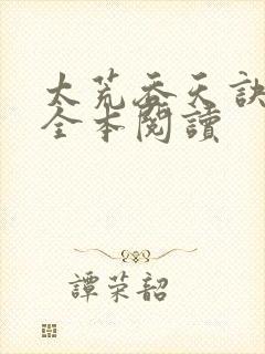 太荒吞天诀免费全本阅读