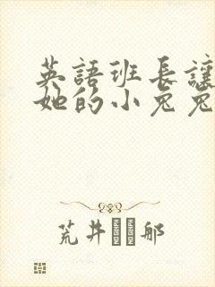 英语班长让我桶她的小兔兔