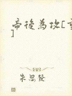 帝后为攻[重生]