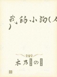 我的小狗(人外)
