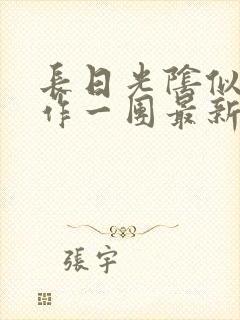 长日光阴似箭乱作一团最新章节免费阅读