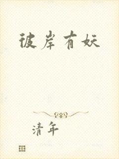 彼岸有妖