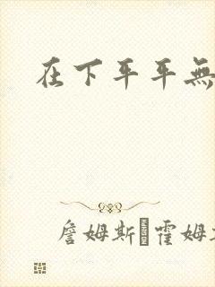 在下平平无奇
