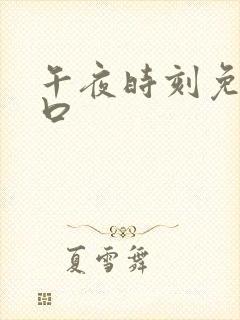 午夜时刻免费入口