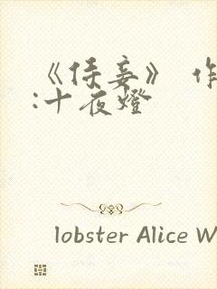 《侍妾》 作者:十夜灯