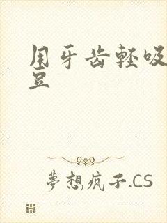 用牙齿轻吸咬小豆