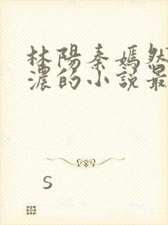 林阳秦嫣然秦墨浓的小说最新封面