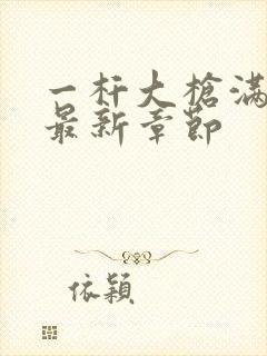 一杆大枪满屋扫最新章节