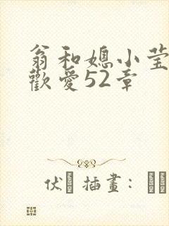 翁和媳小莹浴室欢爱52章