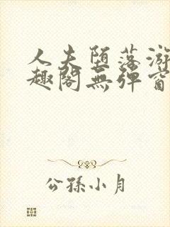 人夫堕落游戏笔趣阁无弹窗封面