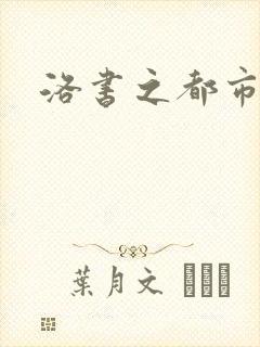 洛书之都市仙尊