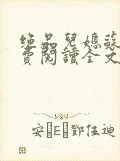 绝品儿媳苏暖免费阅读全文