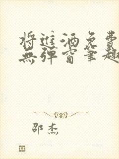 将进酒免费阅读无弹窗笔趣阁