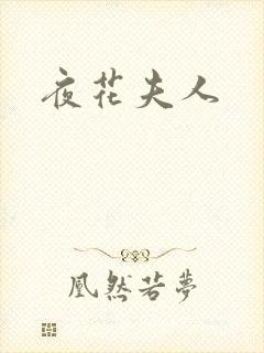 夜花夫人