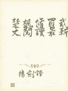 楚枫修罗武神全文阅读最新