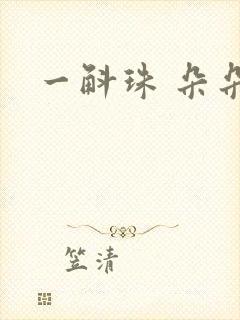 一斛珠 朵朵舞