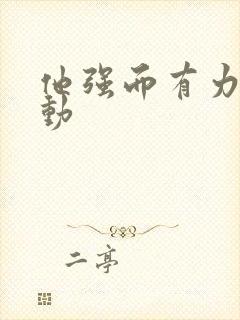 他强而有力的律动