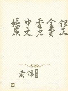 帐中香金银花露原文免费正版