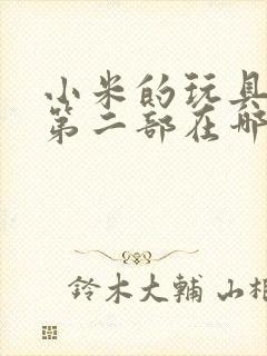 小米的玩具日记第二部在哪看