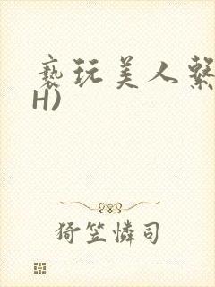 亵玩美人系统(H)