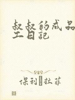 叔叔的成品店打工日记