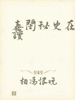 春闺秘史在线阅读