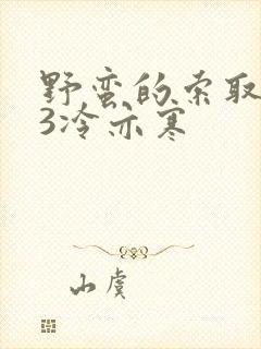 野蛮的索取1V3冷亦寒