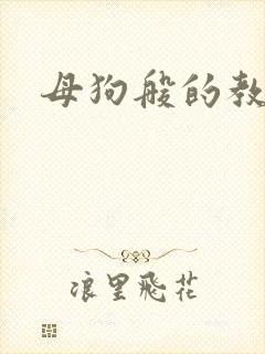 母狗般的教师