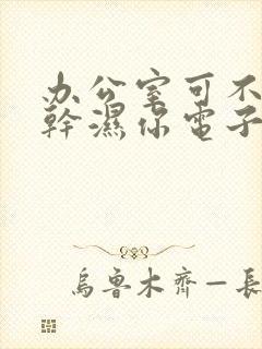 办公室可不可以干湿你电子书