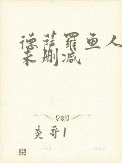 德萨罗鱼人全文未删减