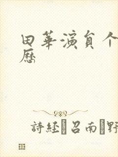 田华演员个人简历