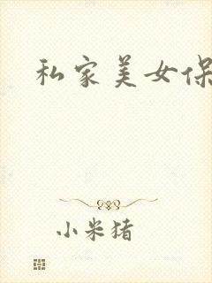 私家美女保健医
