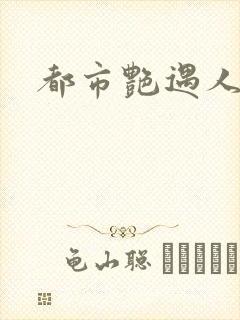都市艳遇人生
