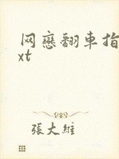 网恋翻车指南txt